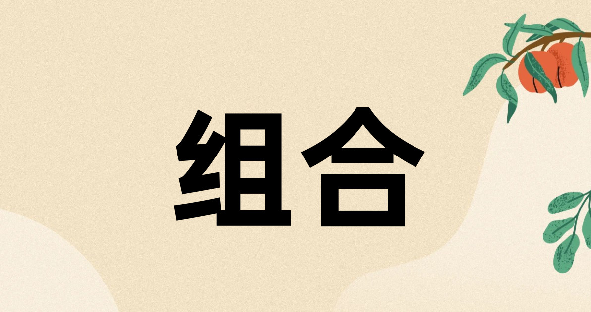 组合