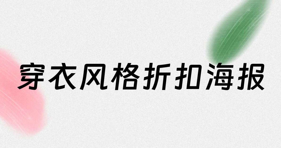 穿衣风格折扣海报