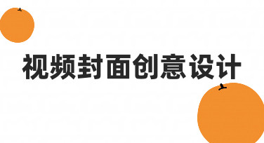 零基础如何快速掌握视频封面创意设计？实用技巧分享