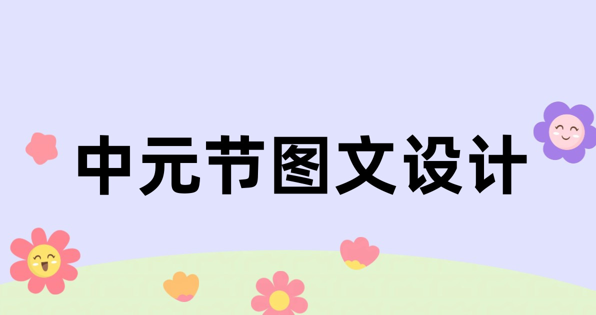 中元节图文设计