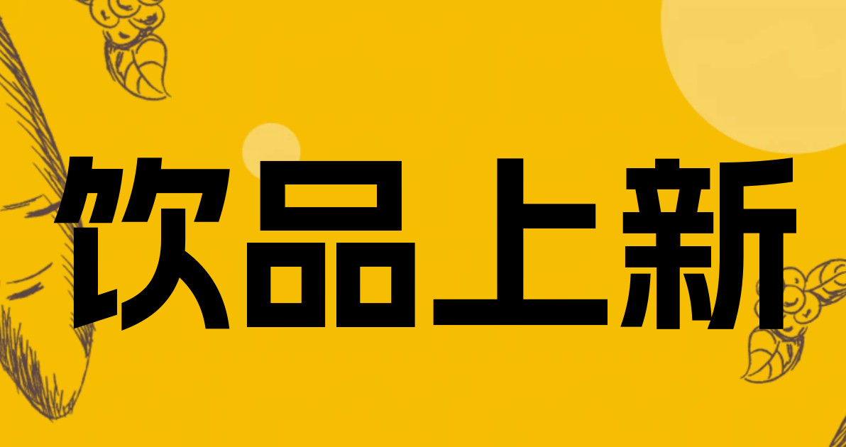 饮品上新