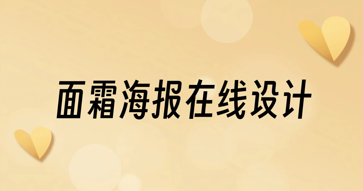 面霜海报在线设计