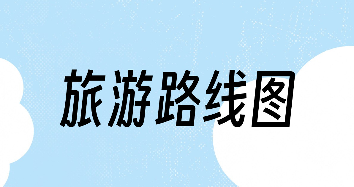 旅游路线图