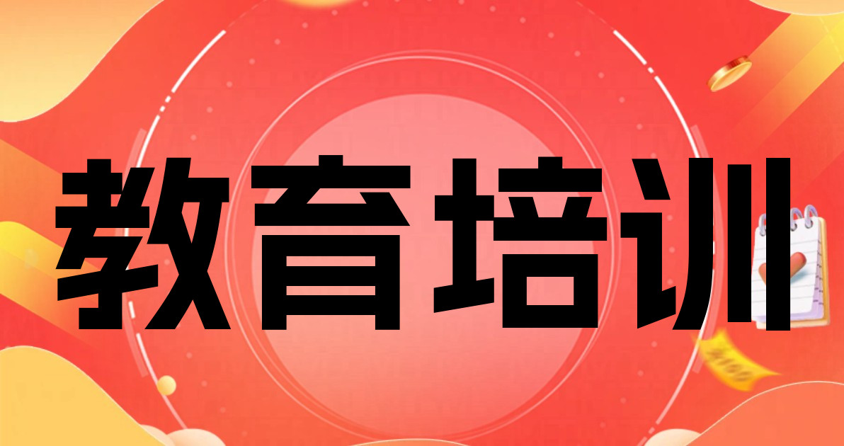 教育培训