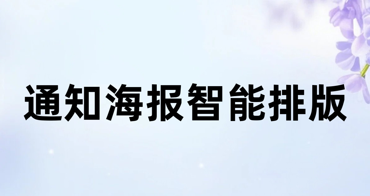 通知海报智能排版