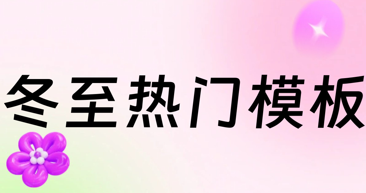 冬至热门模板