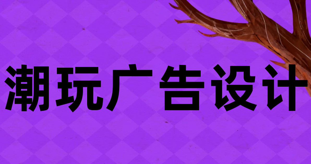 潮玩广告设计