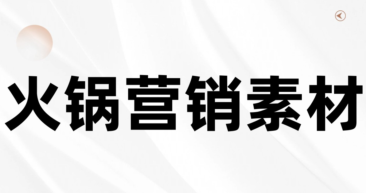 火锅营销素材