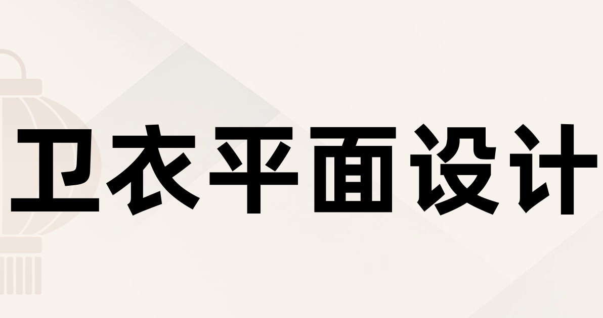 卫衣平面设计