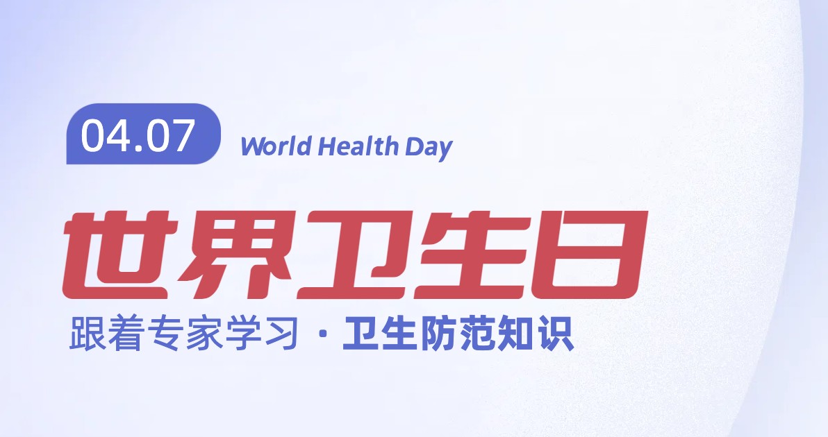 世界卫生日配图