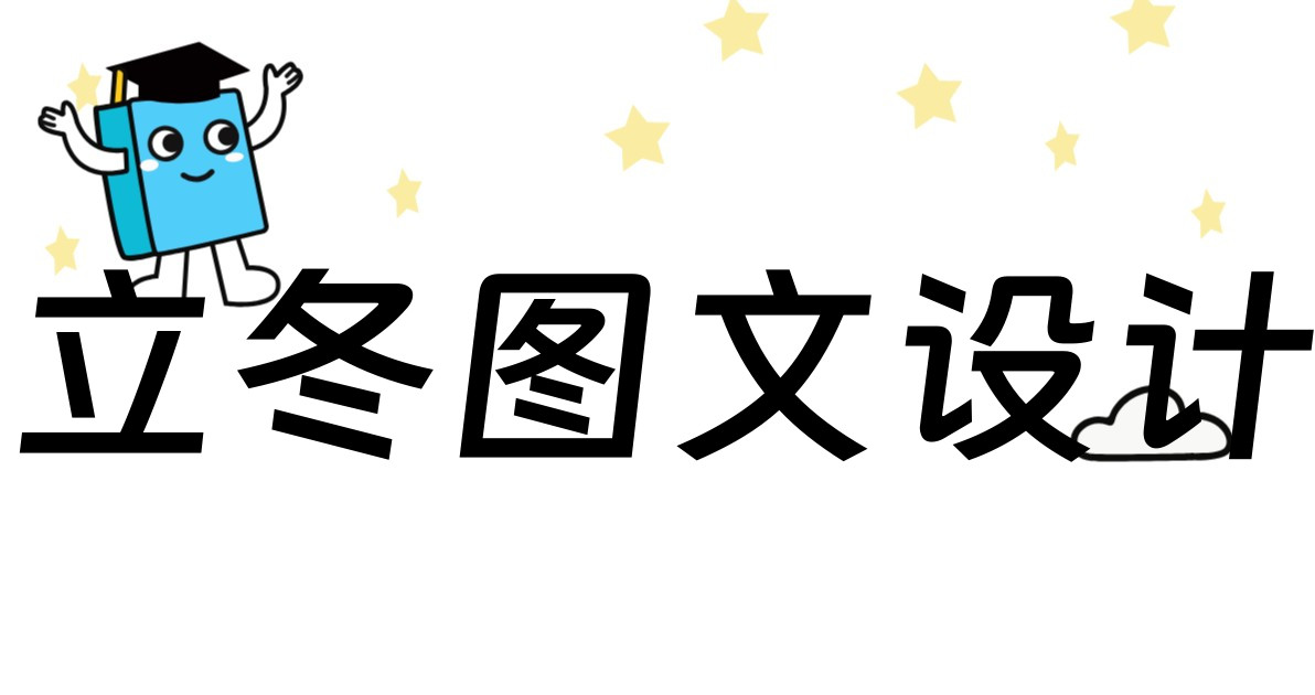 立冬图文设计