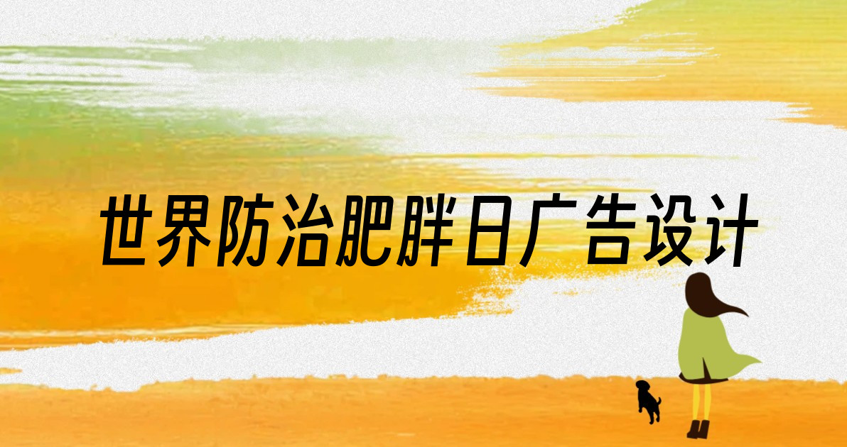 世界防治肥胖日广告设计