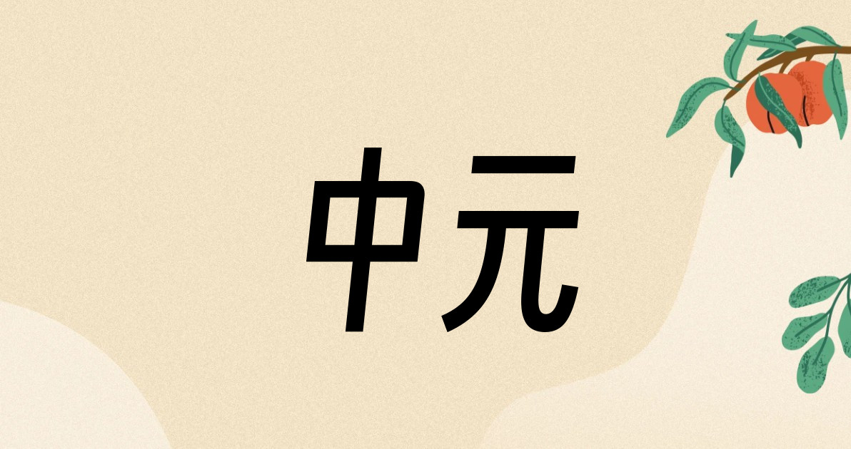 中元
