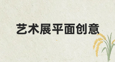 零基础如何快速完成艺术展平面创意设计？