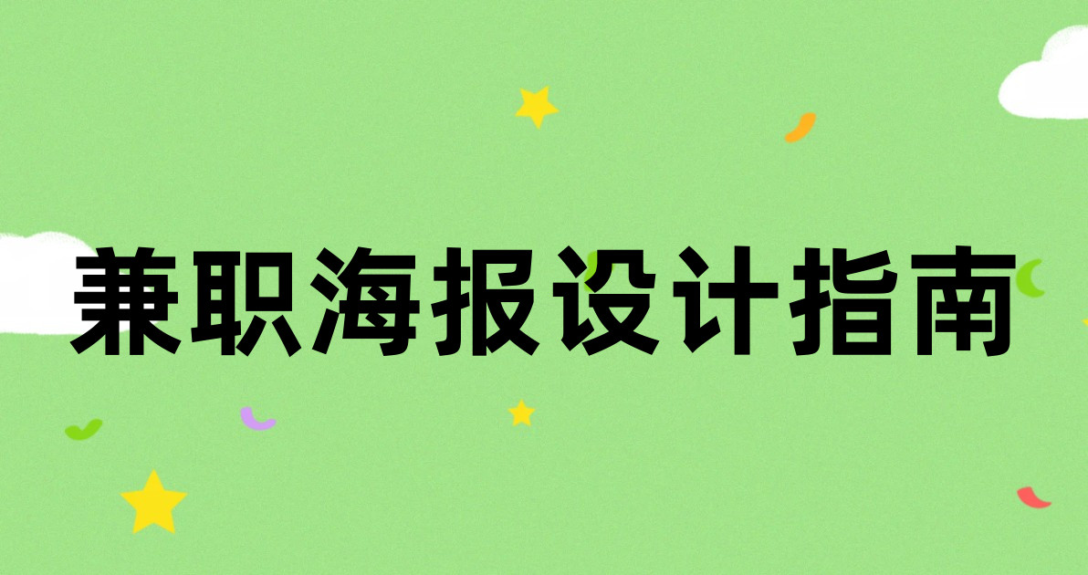 兼职海报设计指南