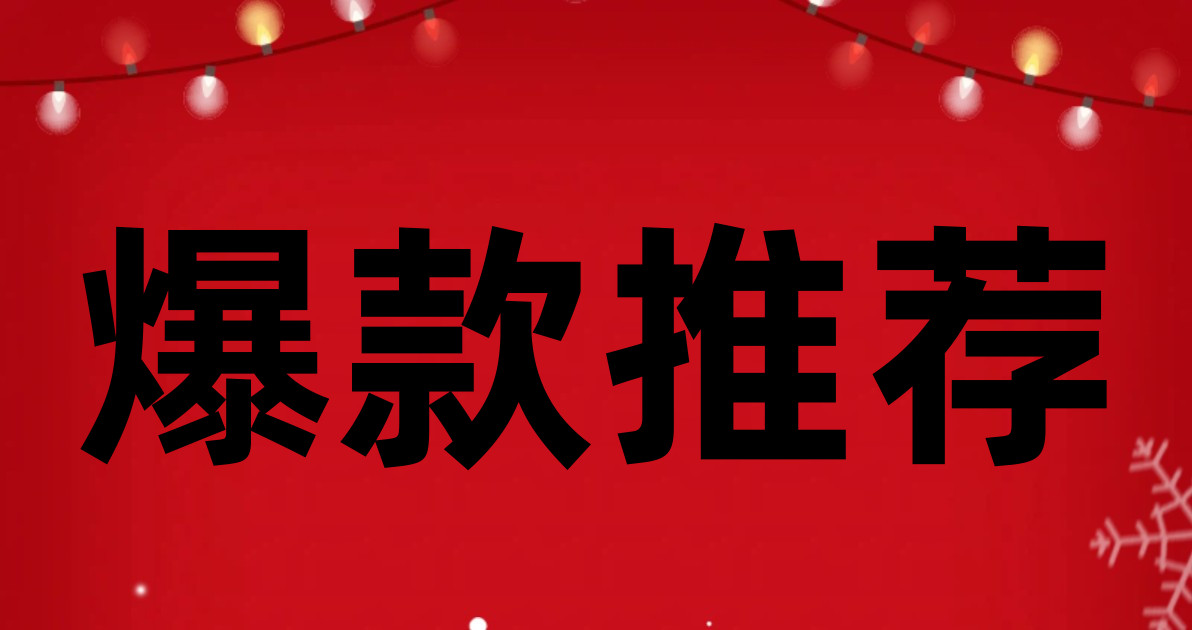 爆款推荐