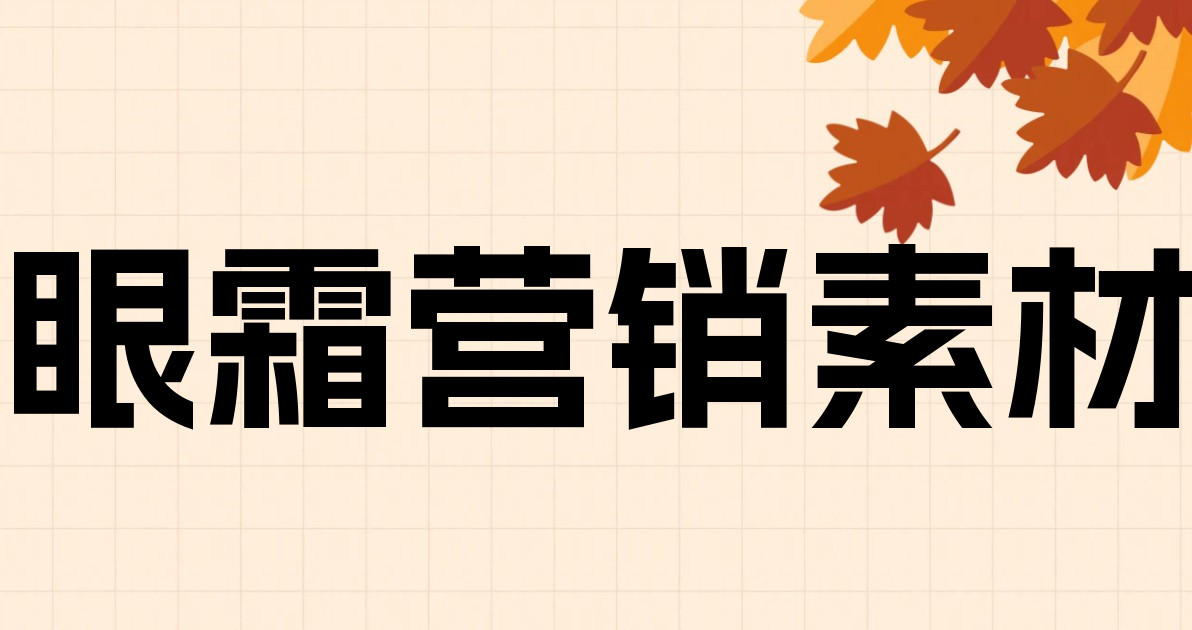眼霜营销素材