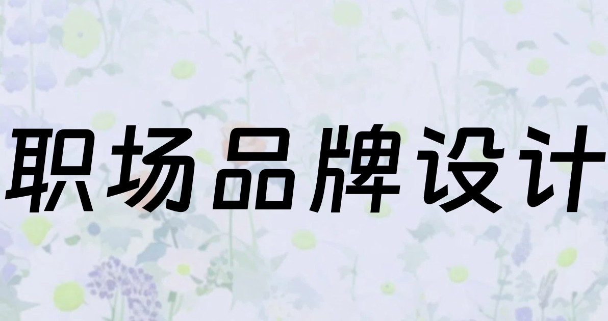 职场品牌设计