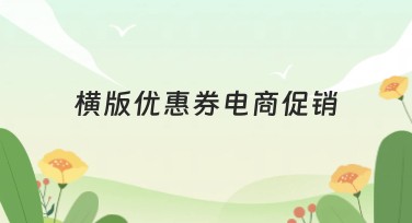 横版优惠券电商促销模板设计哪家强，优选美图设计室