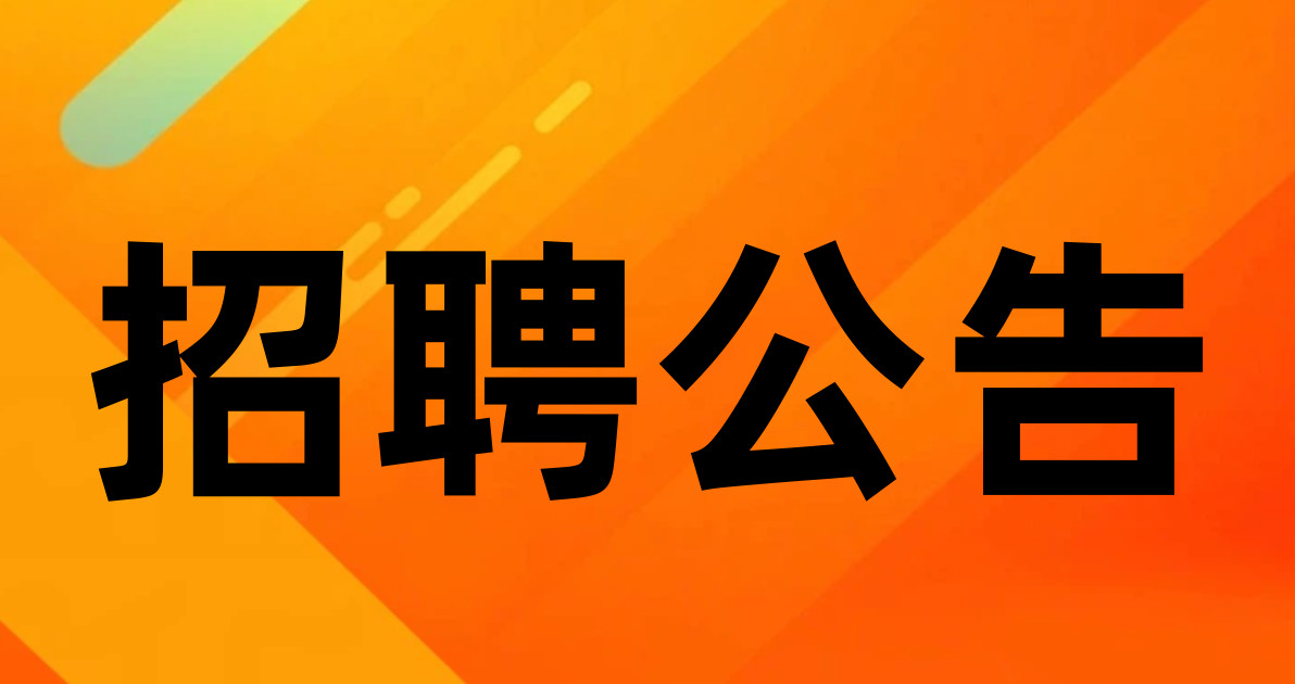 招聘公告