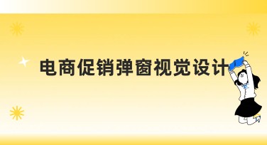 电商促销弹窗视觉设计分享：让促销更吸引人！