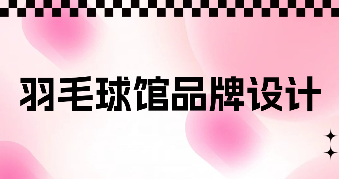 羽毛球馆品牌设计