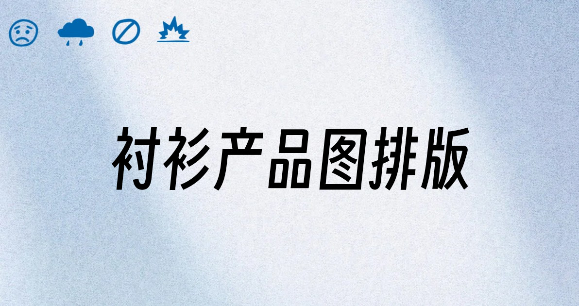 衬衫产品图排版