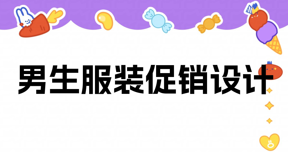男生服装促销设计
