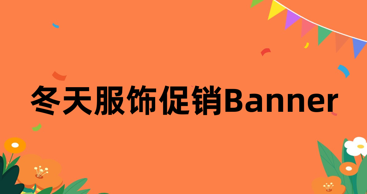 冬天服饰促销Banner