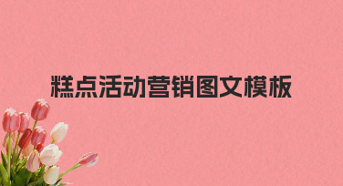 如何从零开始,制作一套实用的糕点活动营销图文模板