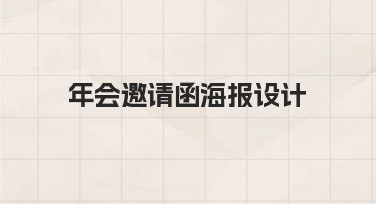 如何快速设计出专业感的年会邀请函海报？