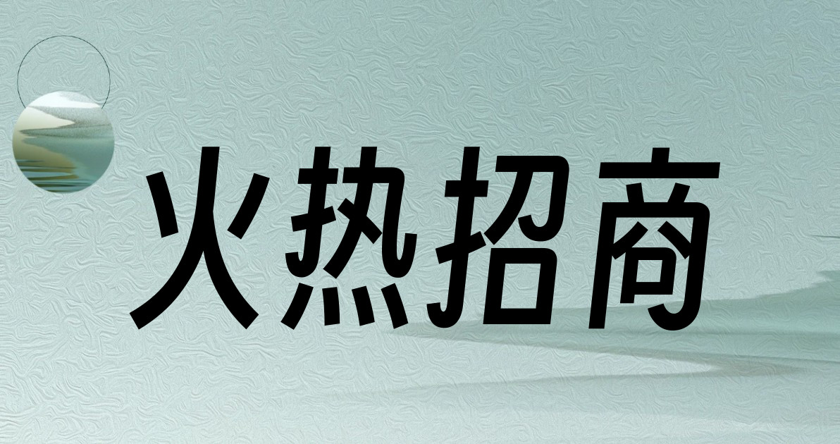 火热招商