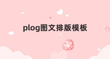 多种风格plog图文排版模板设计在线选，轻松搞定！