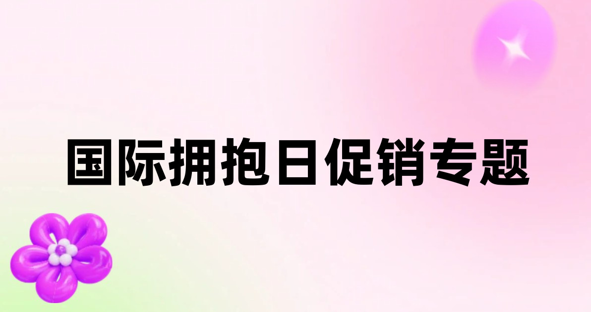 国际拥抱日促销专题