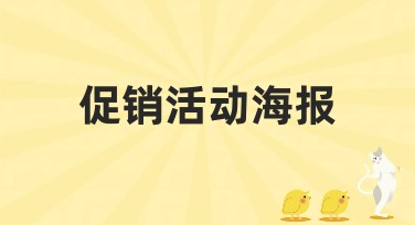 促销活动海报，让你的作品更出色！