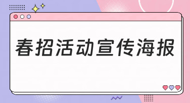 春招活动宣传海报模板合集，一键套用，轻松搞定招聘设计！