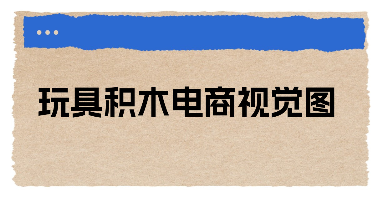 玩具积木电商视觉图