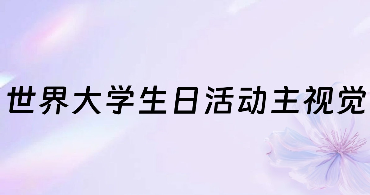 世界大学生日活动主视觉