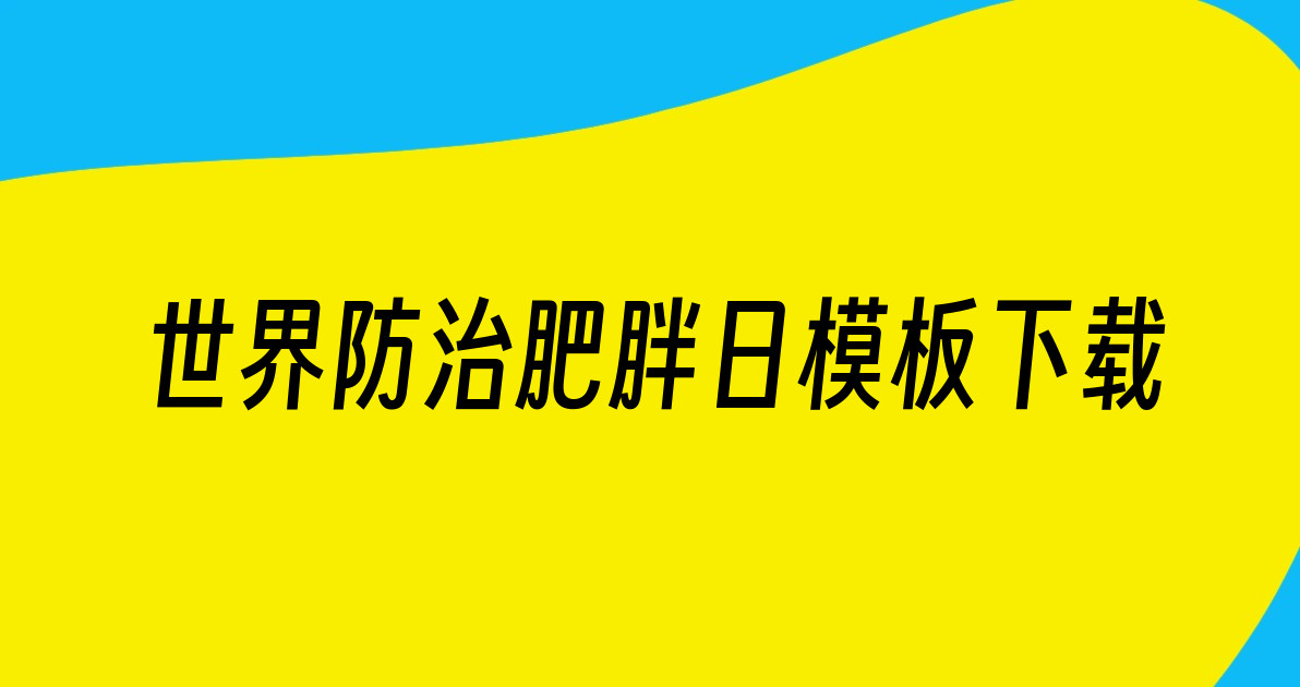 世界防治肥胖日模板下载