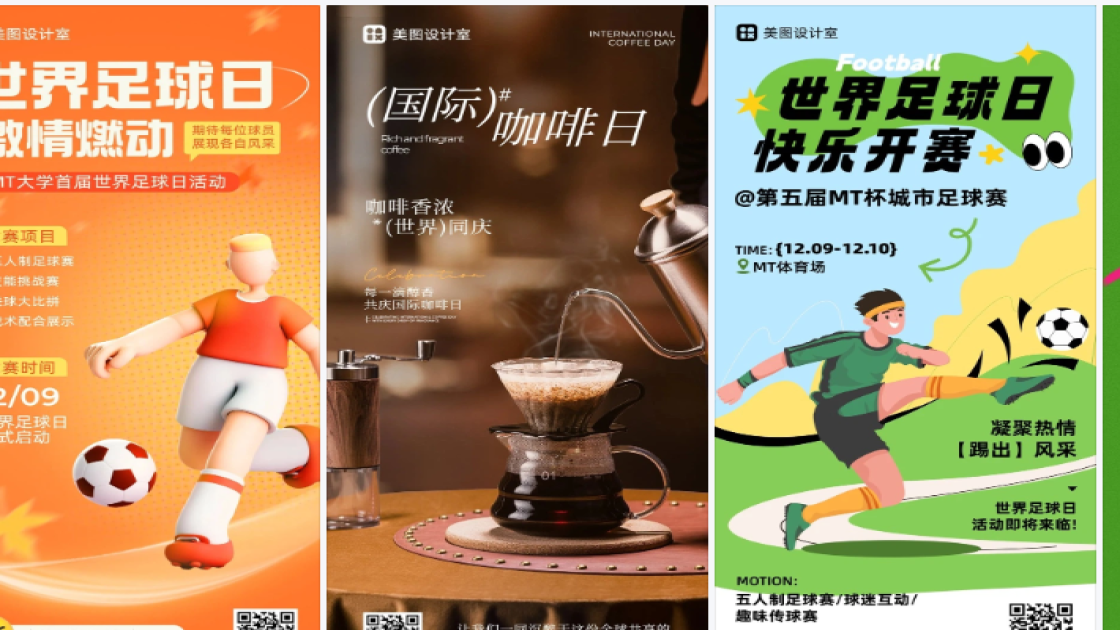 世界足球日海报在线制作