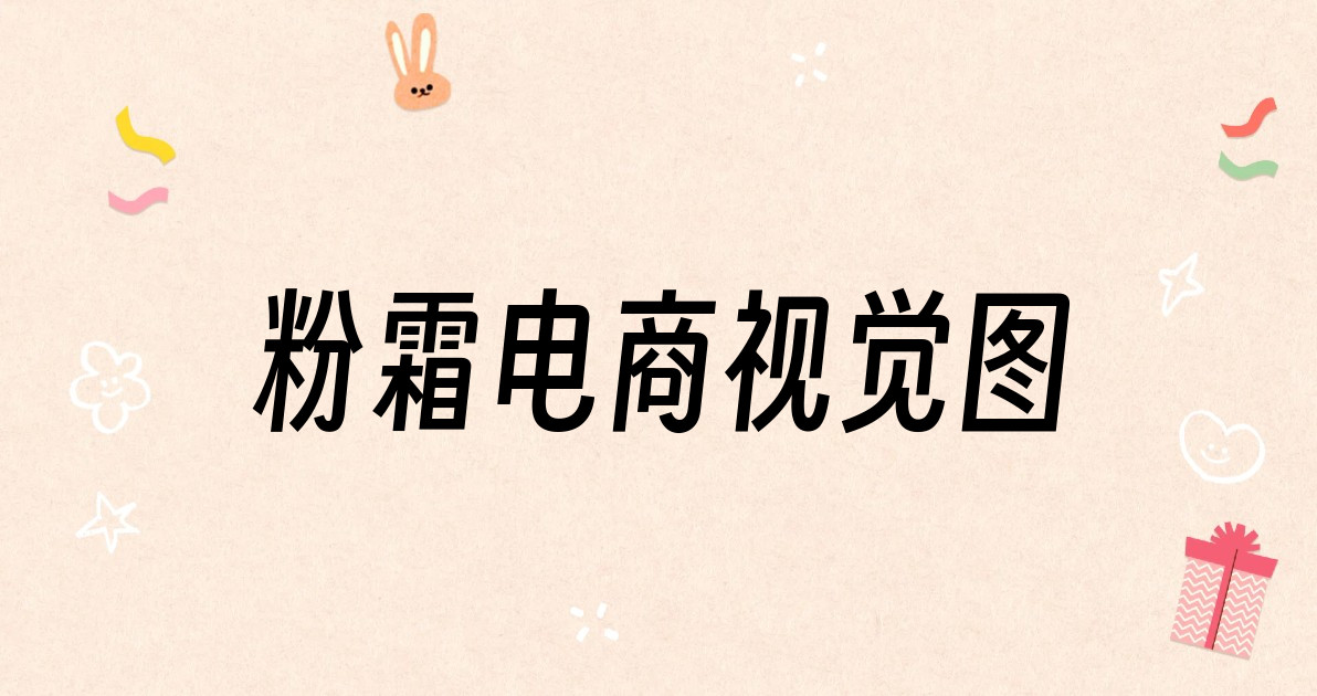 粉霜电商视觉图
