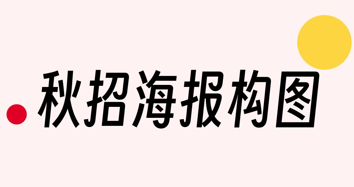 秋招海报构图