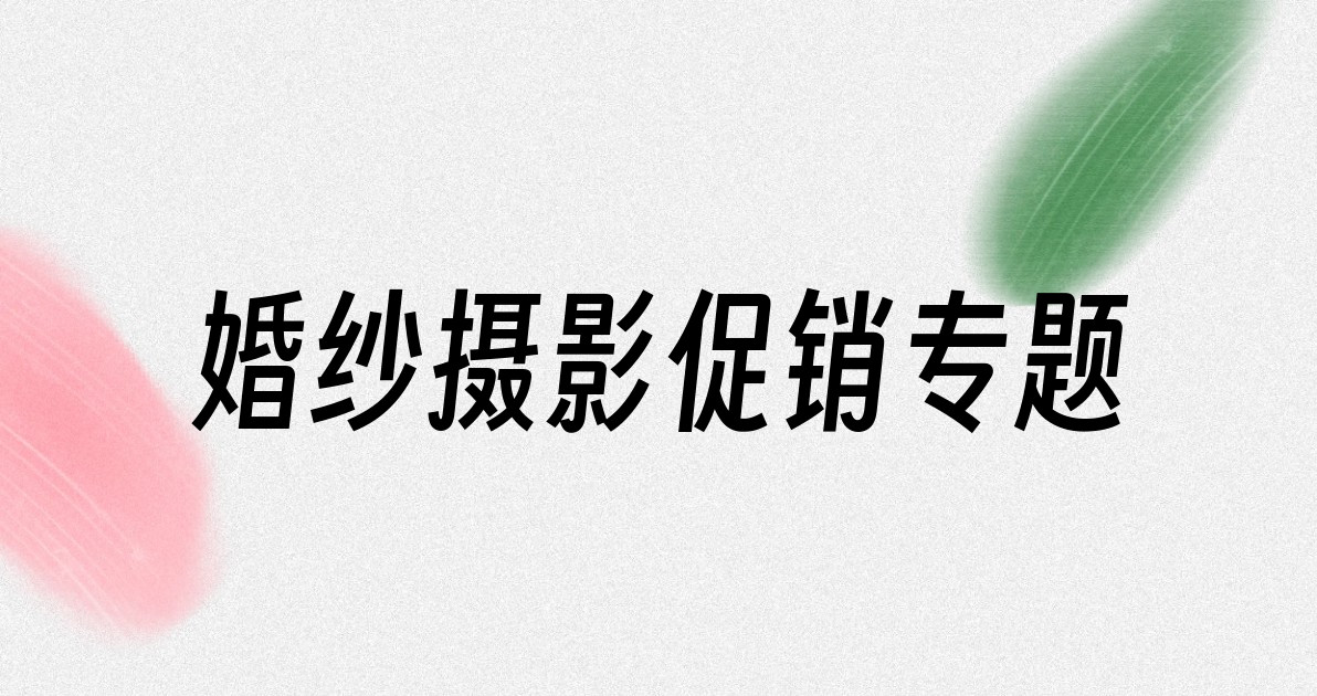 婚纱摄影促销专题