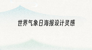 世界气象日海报设计灵感：模板快速调整实用指南