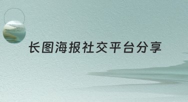 长图海报社交平台分享技巧与创作全攻略