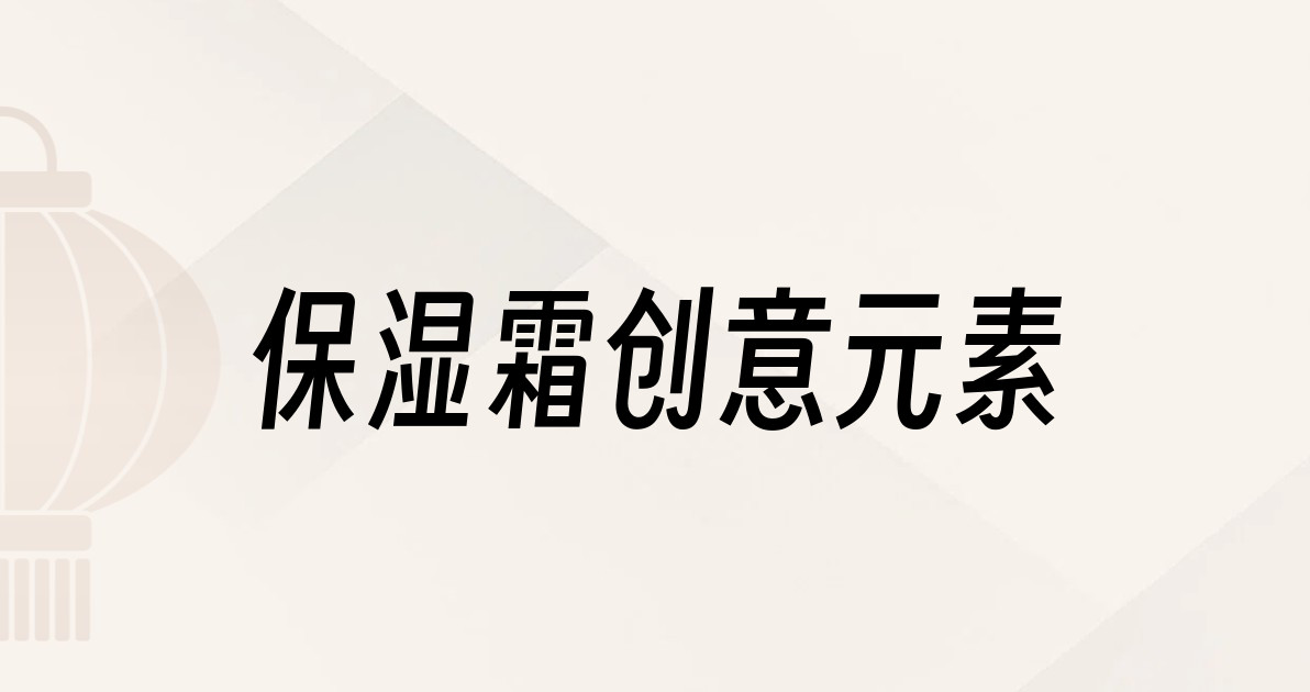 保湿霜创意元素