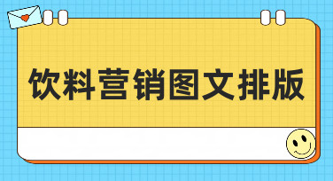 饮料营销图文排版怎么做？这几种爆款风格模板，让你的设计瞬间出圈！