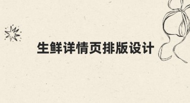 生鲜详情页排版设计技巧，让电商页面更抢眼