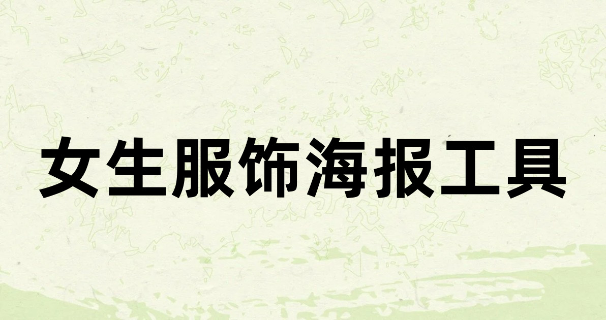 女生服饰海报工具