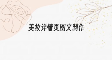 美妆详情页图文制作的高效指南,让产品更吸睛!